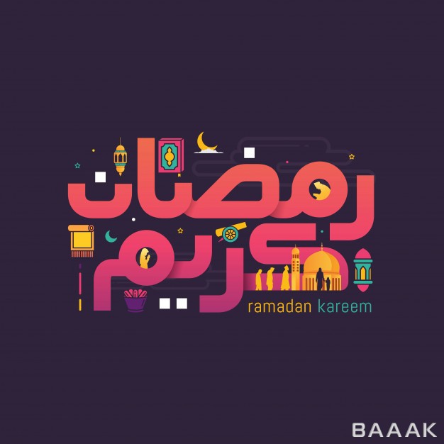 رمضان-مدرن-و-جذاب-Ramadan-kareem-cute-arabic-calligraphy_786595875