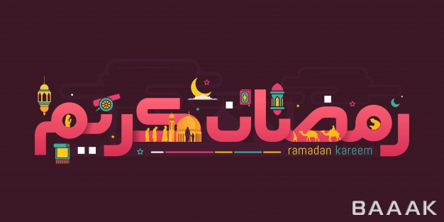 رمضان-مدرن-Ramadan-kareem-cute-arabic-calligraphy_544050515