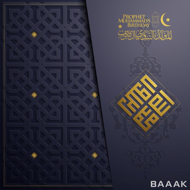پترن-خاص-و-مدرن-Mawlid-al-nabi-greeting-card-geometric-pattern-vector-with-arabic-calligraphy_635978087